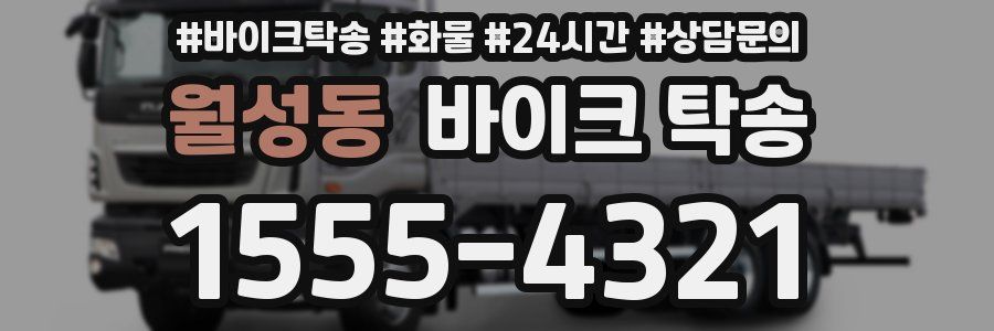 월성동 바이크 탁송