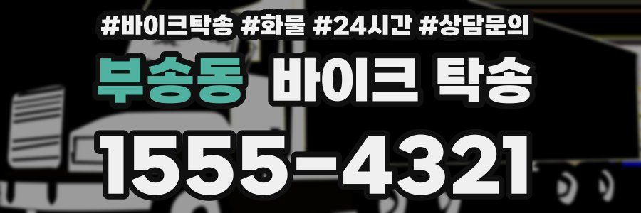 부송동 바이크 탁송