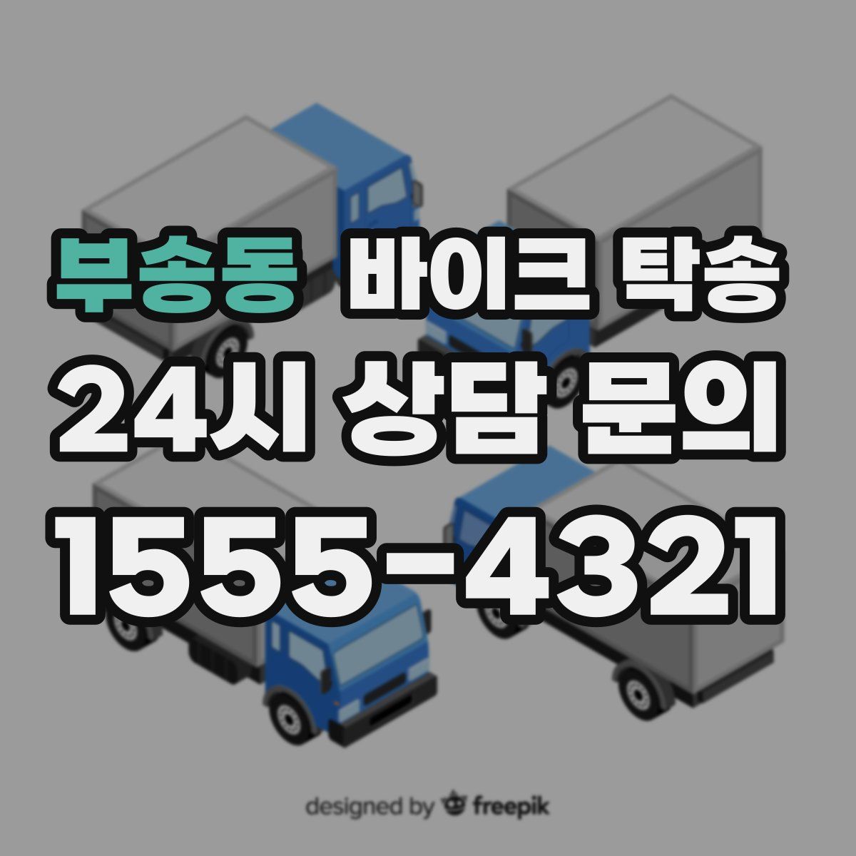 부송동 바이크 탁송