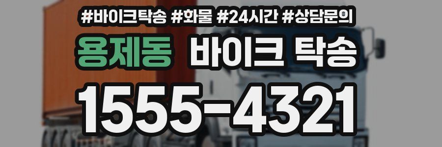 용제동 바이크 탁송