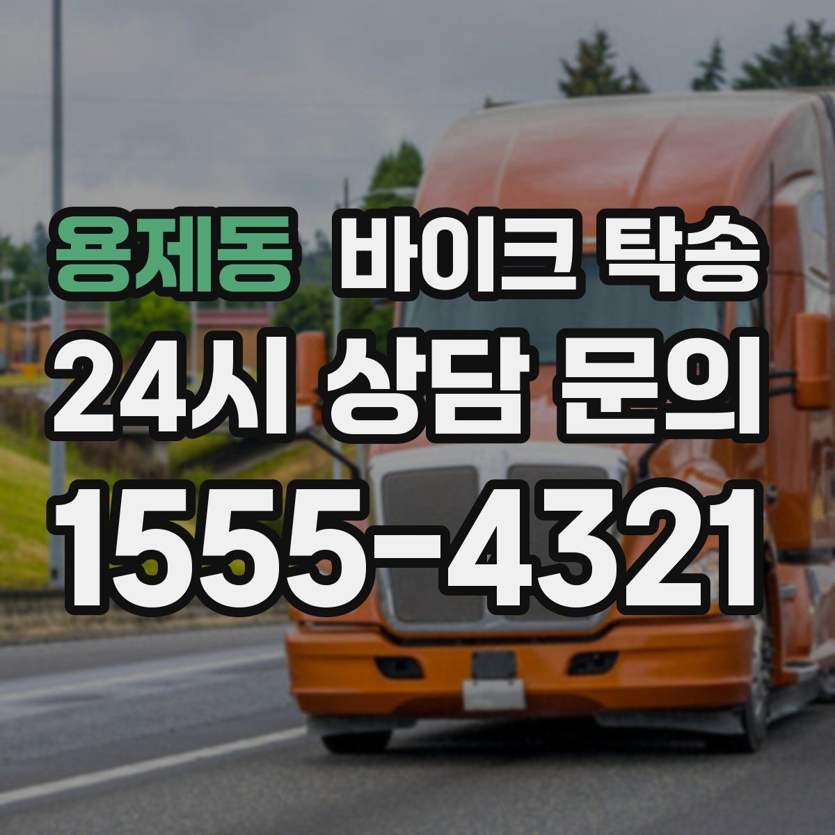 용제동 바이크 탁송