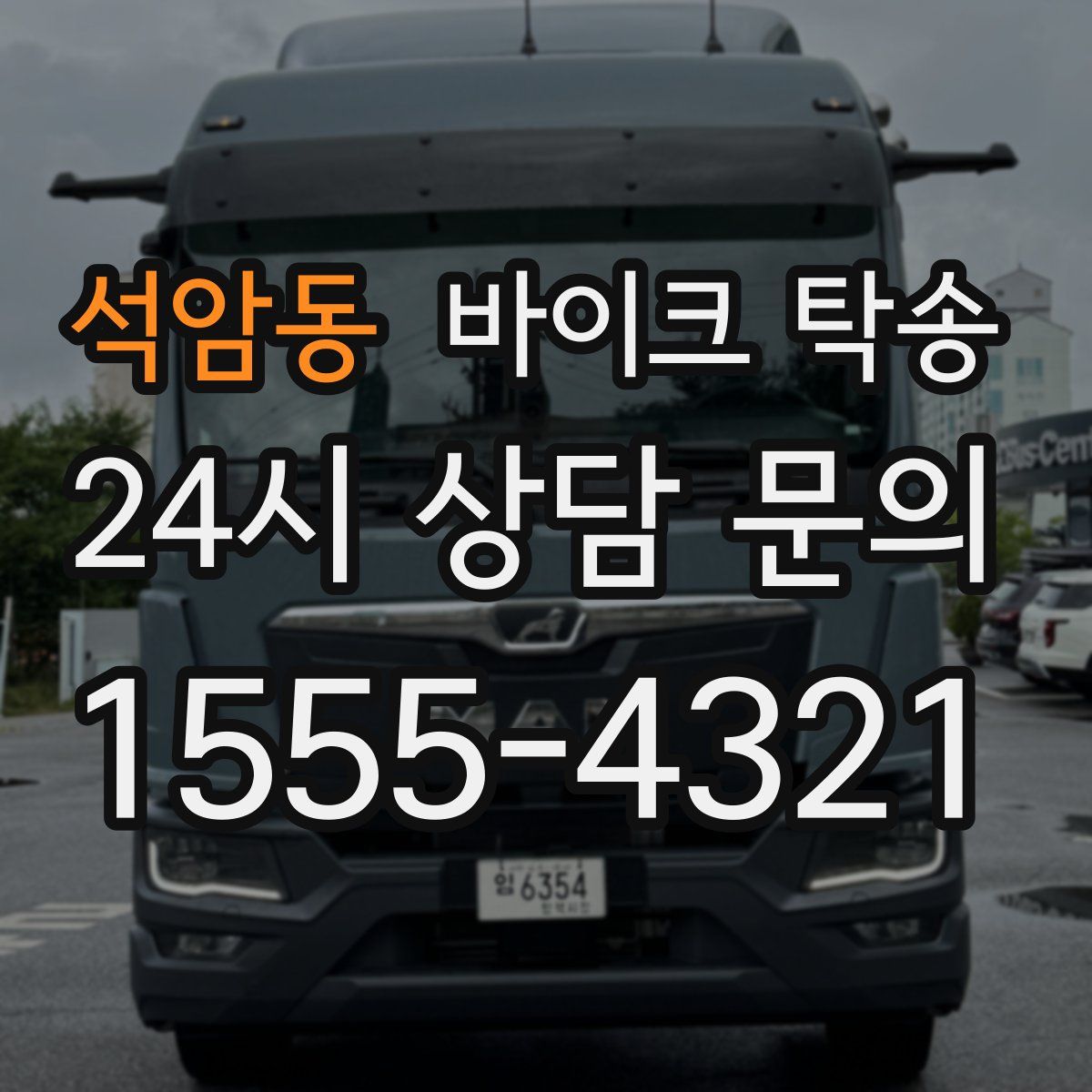 석암동 바이크 탁송