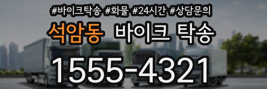 석암동 바이크 탁송