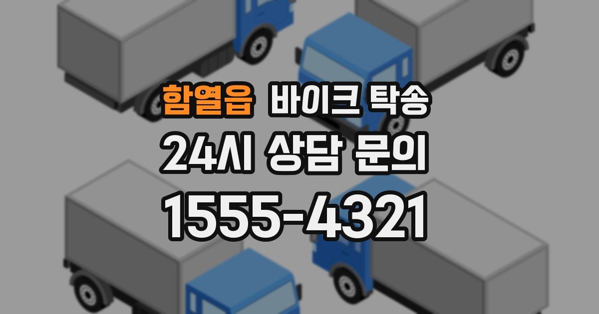 함열읍 바이크 탁송