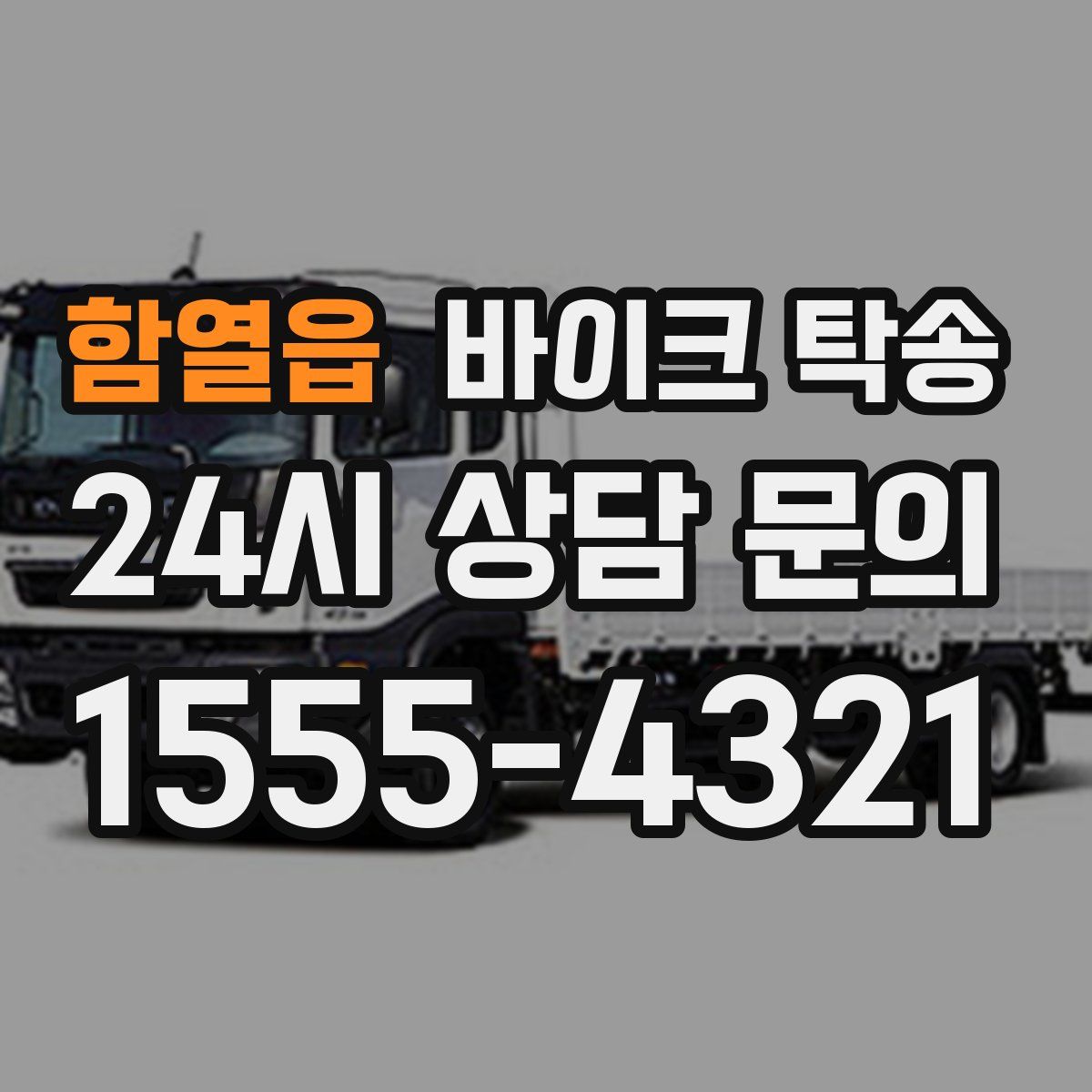 함열읍 바이크 탁송