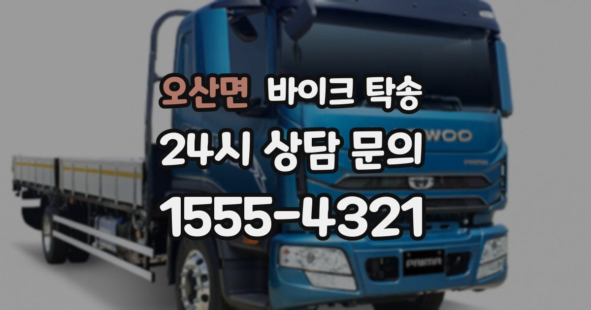 오산면 바이크 탁송