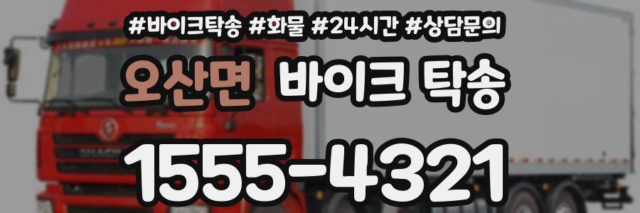 오산면 바이크 탁송