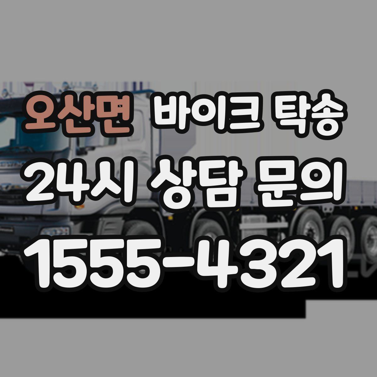 오산면 바이크 탁송