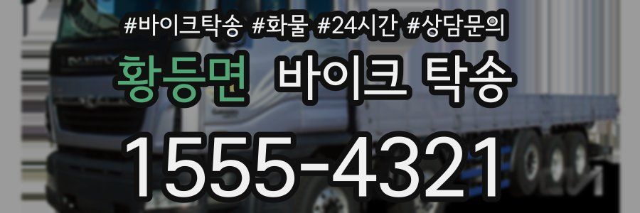 황등면 바이크 탁송