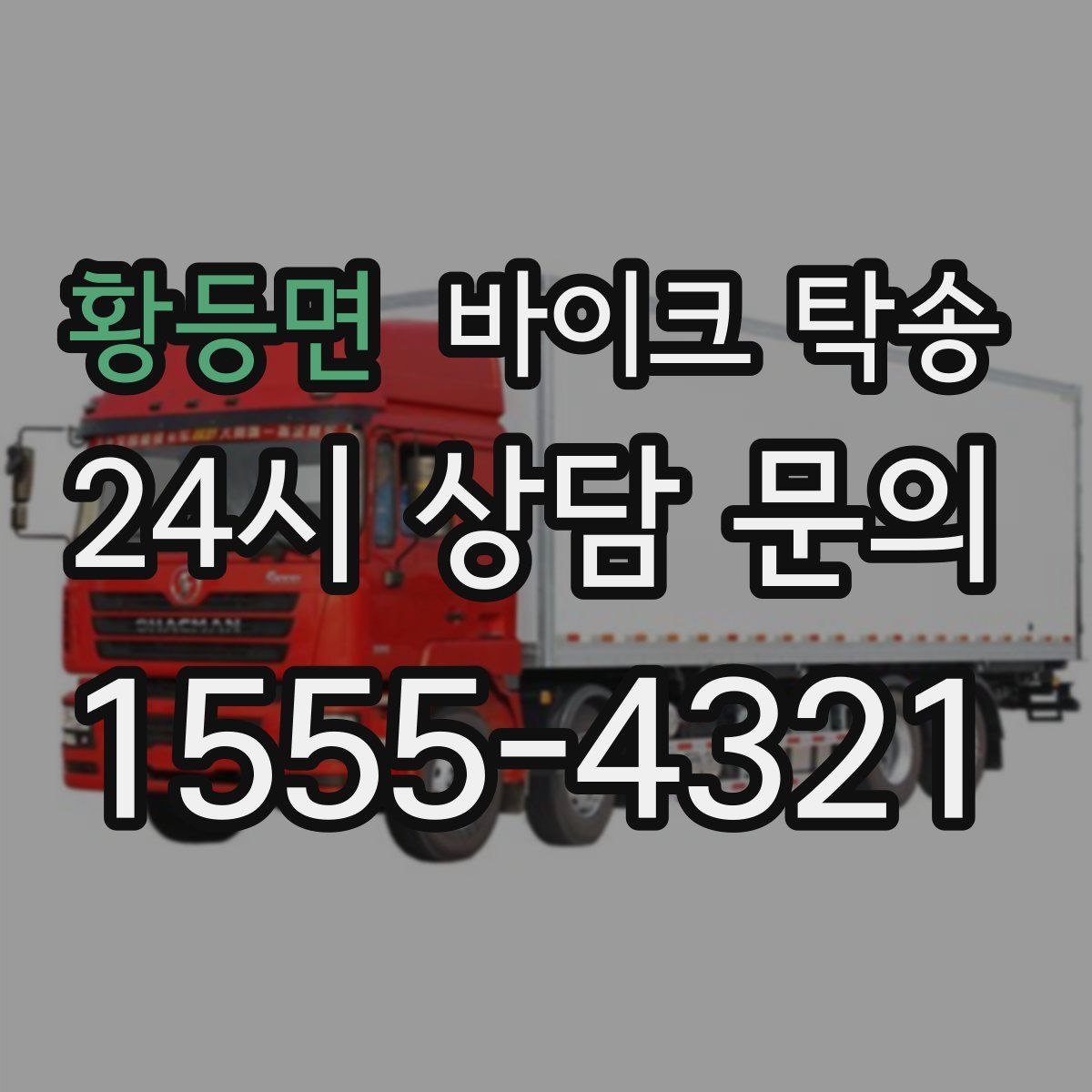 황등면 바이크 탁송