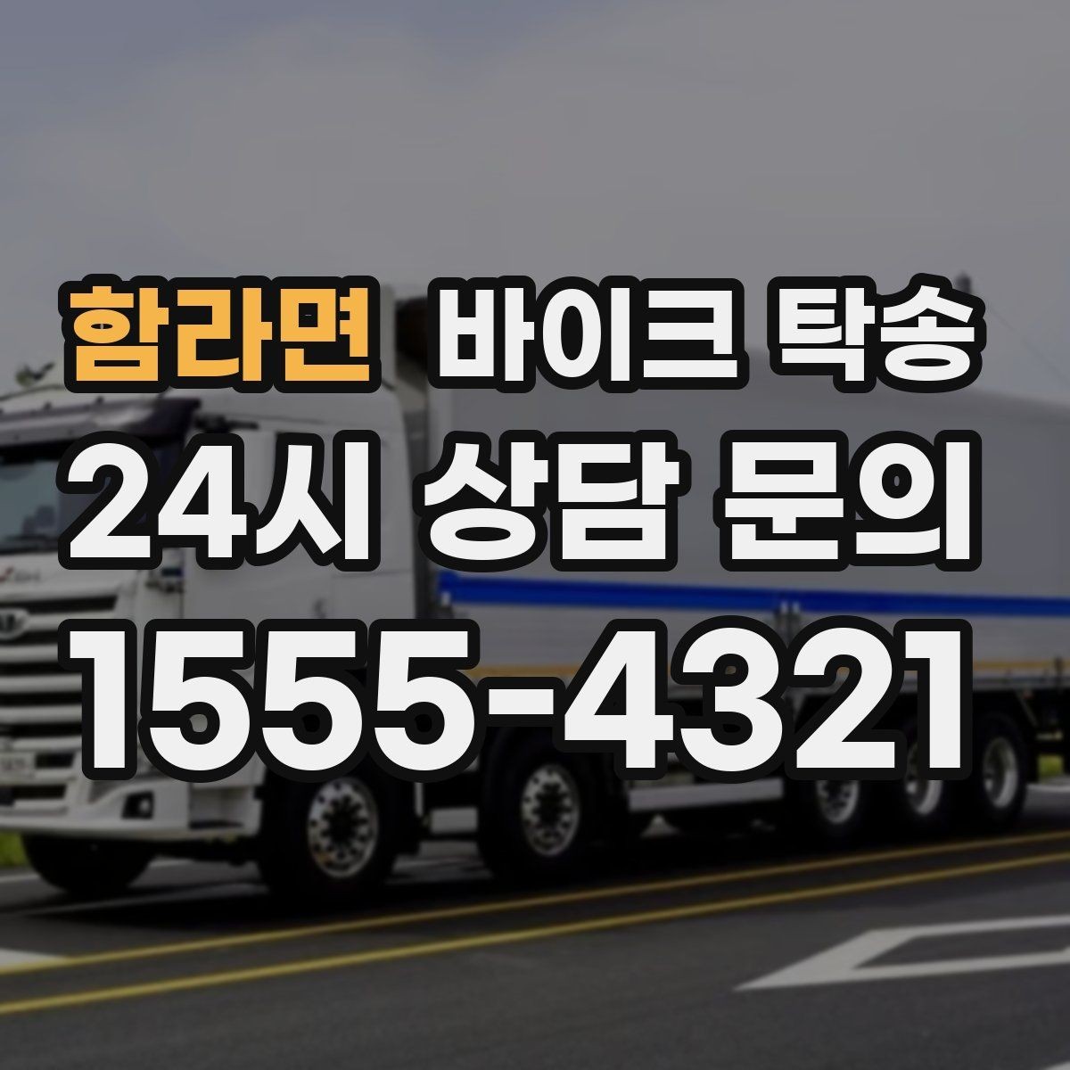 함라면 바이크 탁송 집 앞이 협소할 때 인계 포인트 잡기