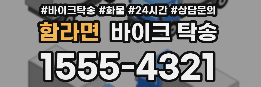 함라면 바이크 탁송