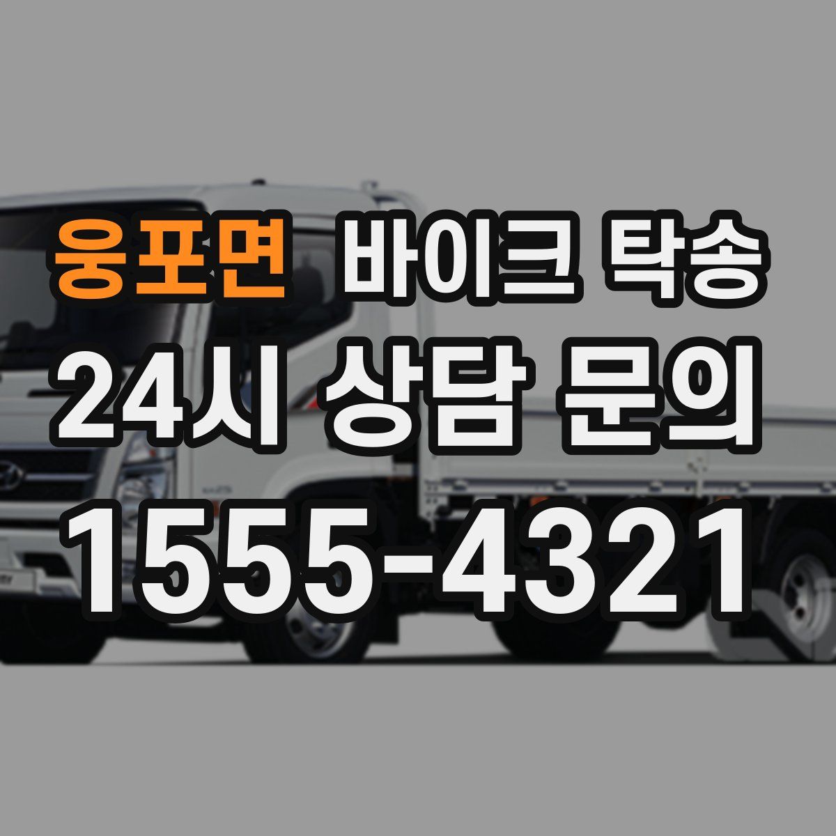 웅포면 바이크 탁송