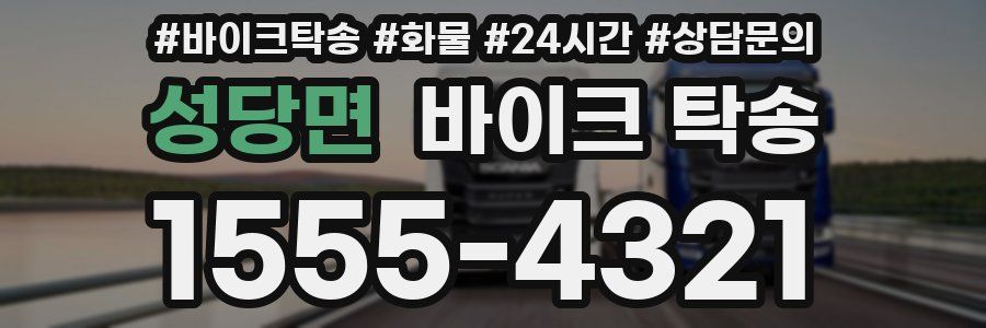성당면 바이크 탁송