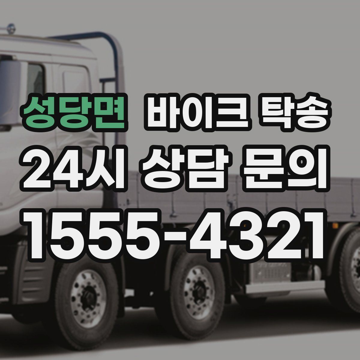 성당면 바이크 탁송