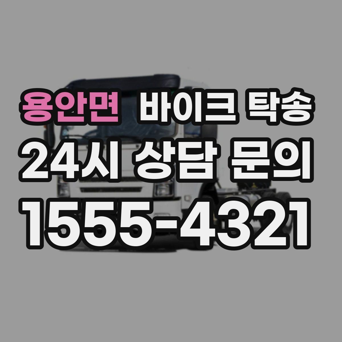 용안면 바이크 탁송 지하주차장 진입이 제한될 때 해결책
