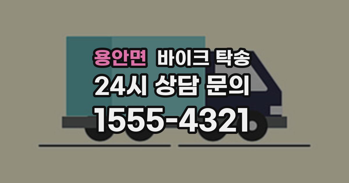 용안면 바이크 탁송