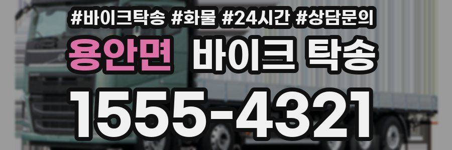 용안면 바이크 탁송