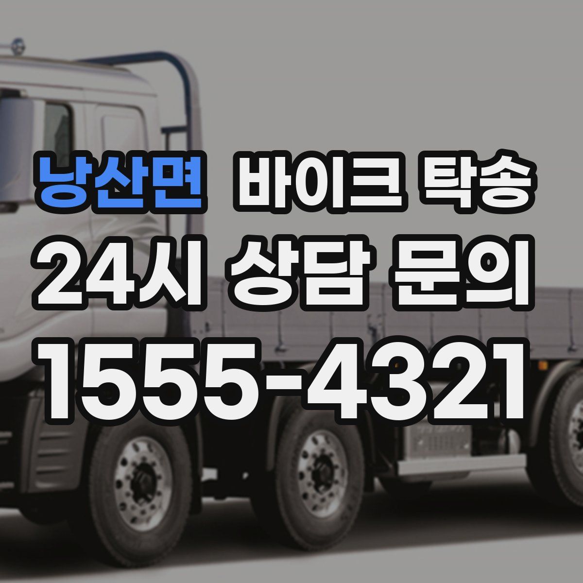 낭산면 바이크 탁송