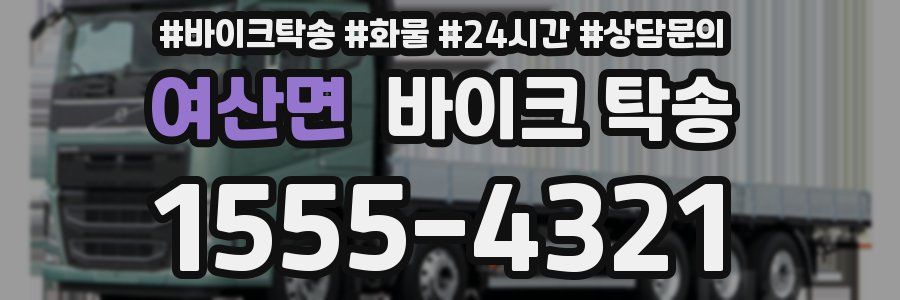 여산면 바이크 탁송