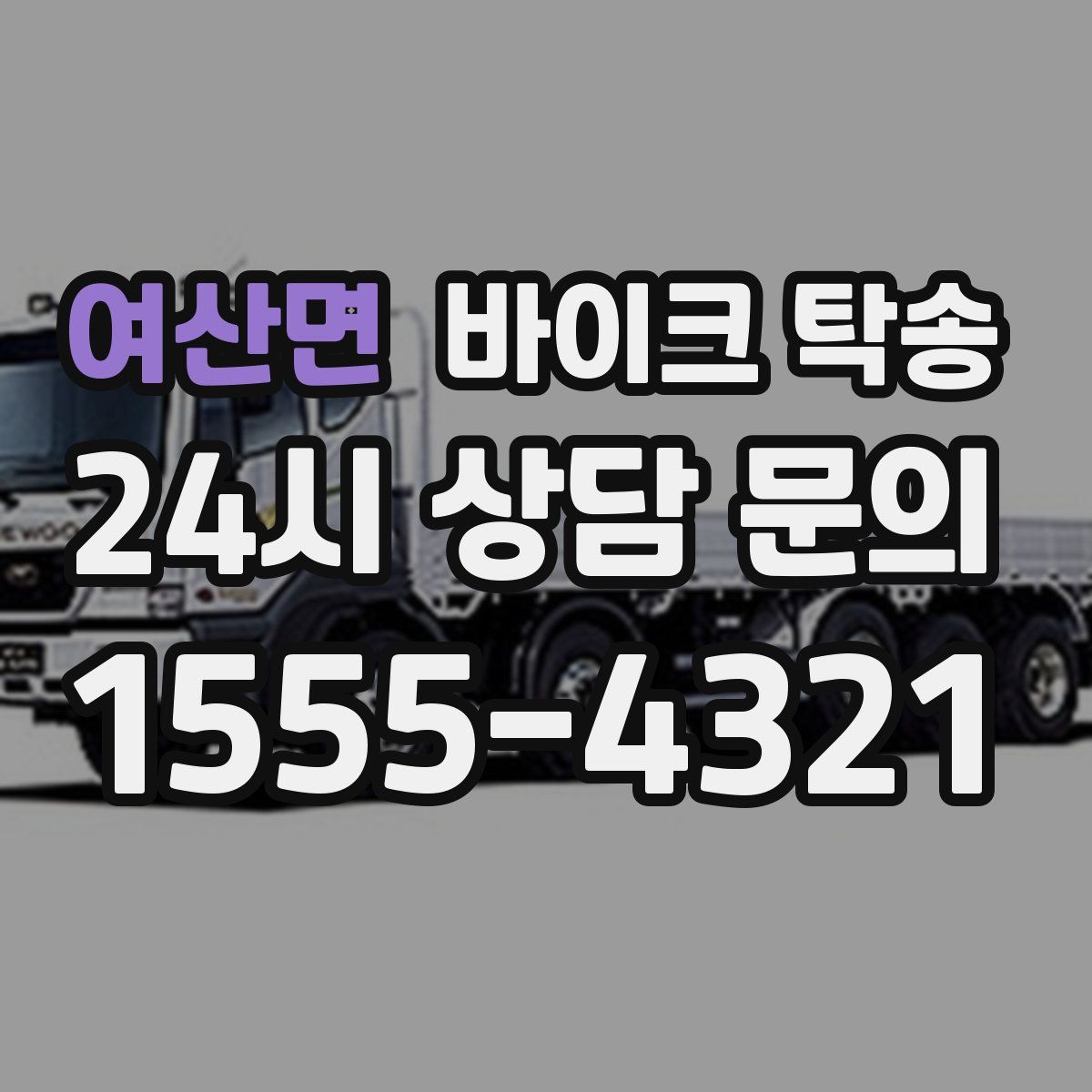 여산면 바이크 탁송