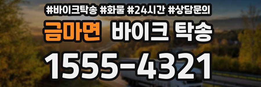 금마면 바이크 탁송