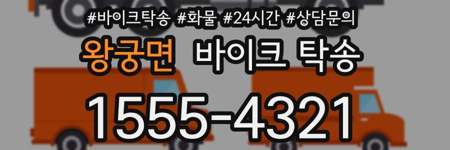 왕궁면 바이크 탁송