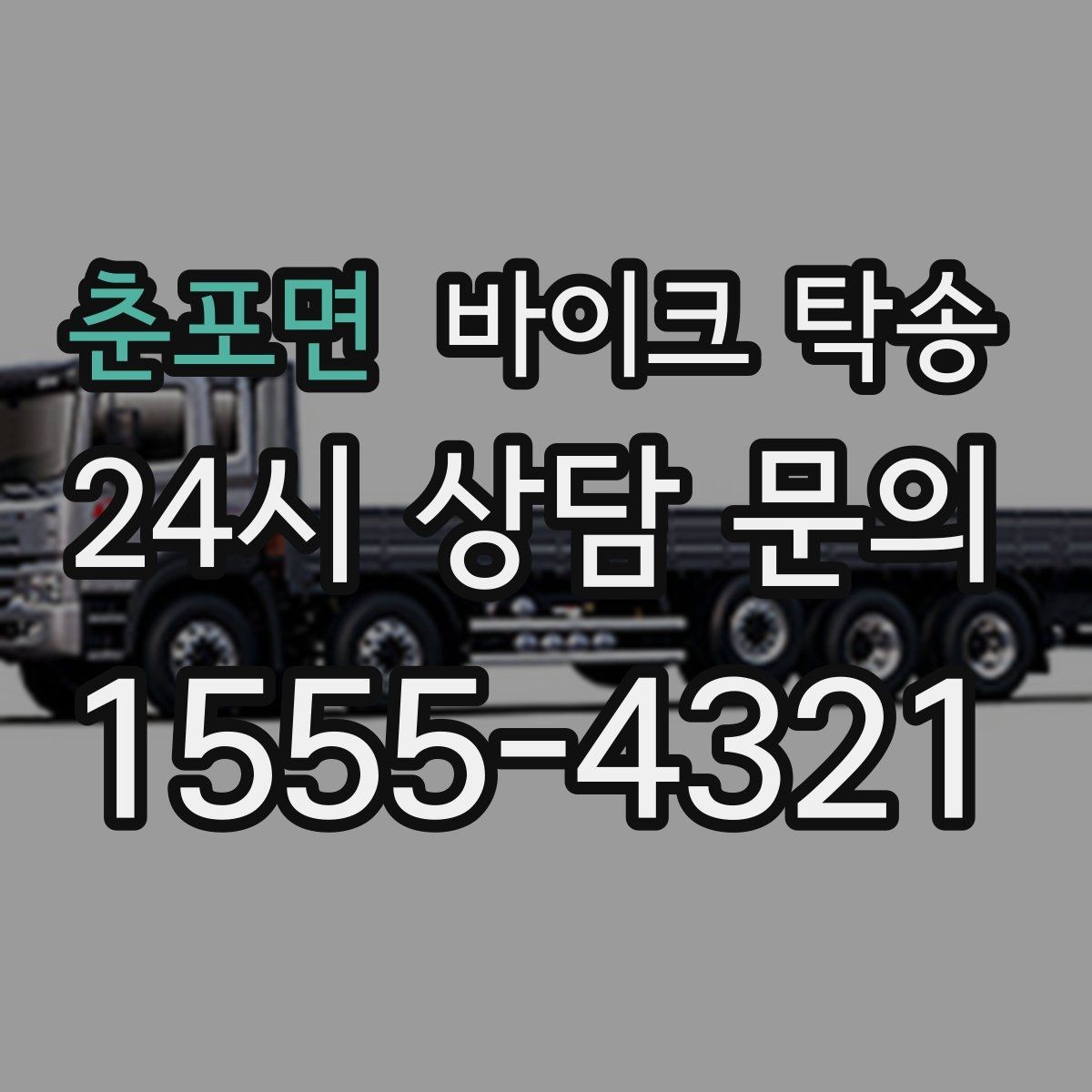 춘포면 바이크 탁송 번호판 가림 문제 없이 이동하는 방법
