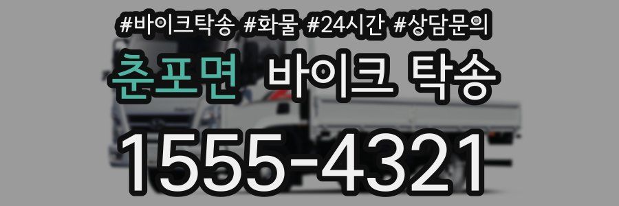 춘포면 바이크 탁송