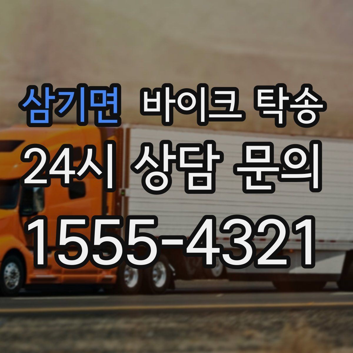 삼기면 바이크 탁송 신차급 바이크 스크래치 걱정 줄이기