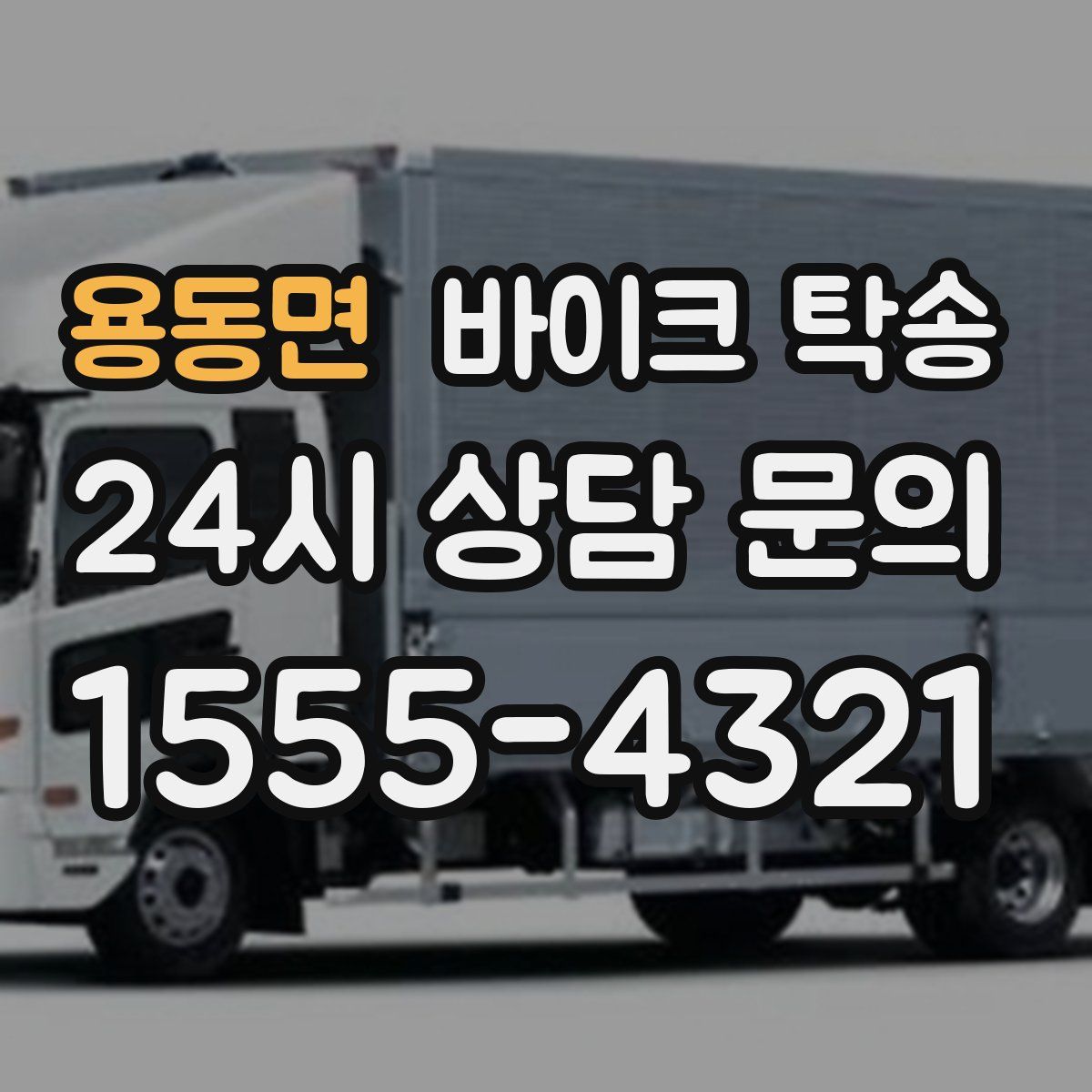 용동면 바이크 탁송