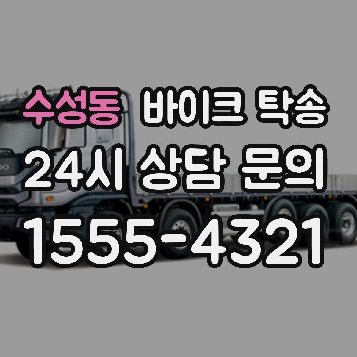 수성동 바이크 탁송