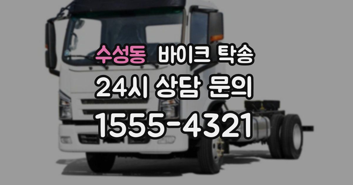 수성동 바이크 탁송