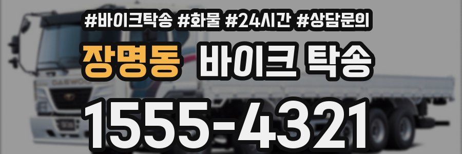 장명동 바이크 탁송