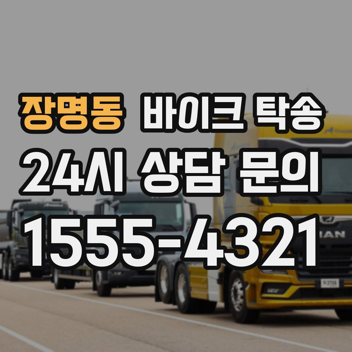 장명동 바이크 탁송