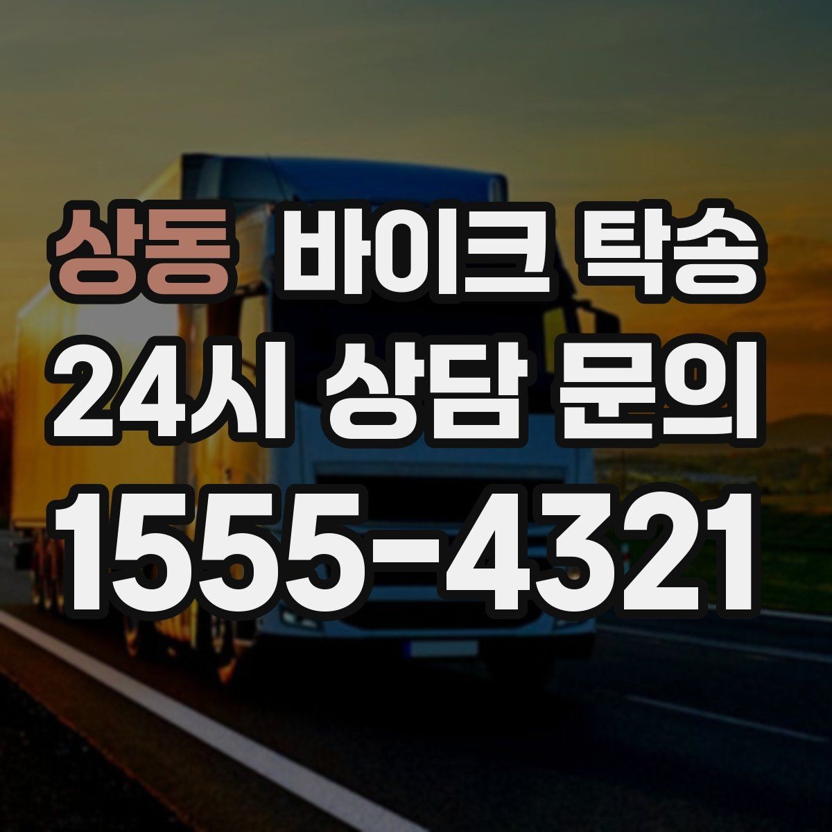 상동 바이크 탁송 내 일정에 맞춘 이동 계획 세우기