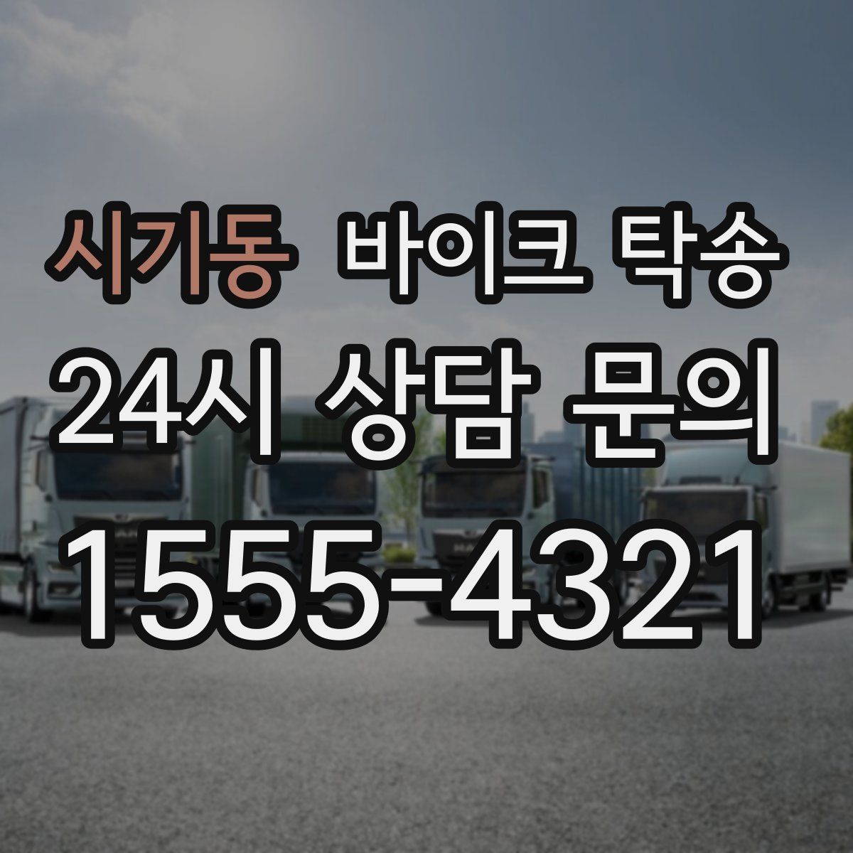 시기동 바이크 탁송