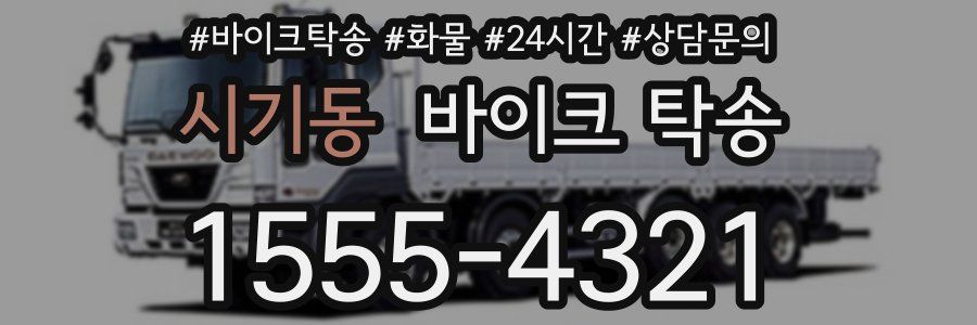 시기동 바이크 탁송