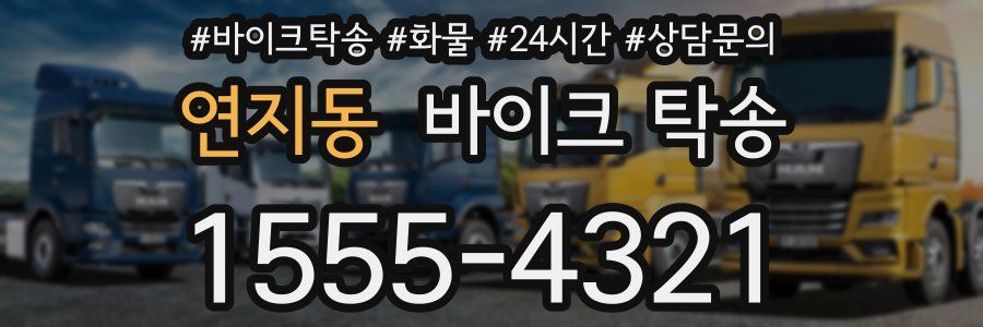 연지동 바이크 탁송