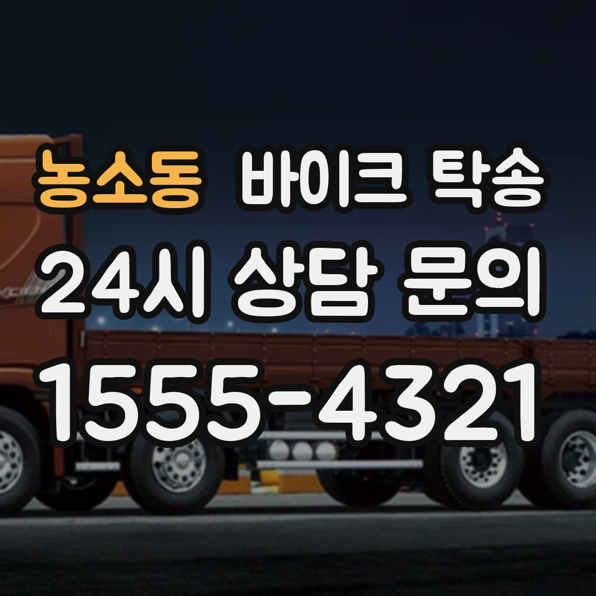 농소동 바이크 탁송