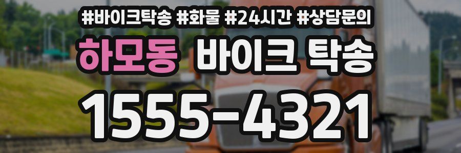 하모동 바이크 탁송