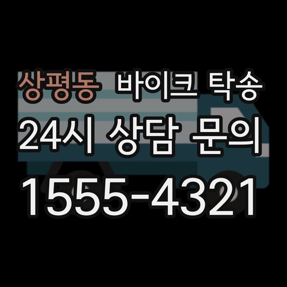 상평동 바이크 탁송 윈드스크린 장착 바이크 이동 시 주의