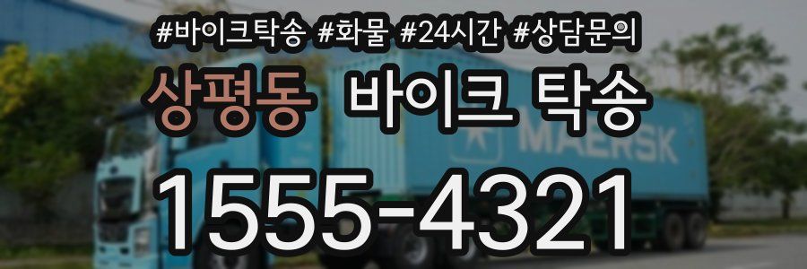 상평동 바이크 탁송