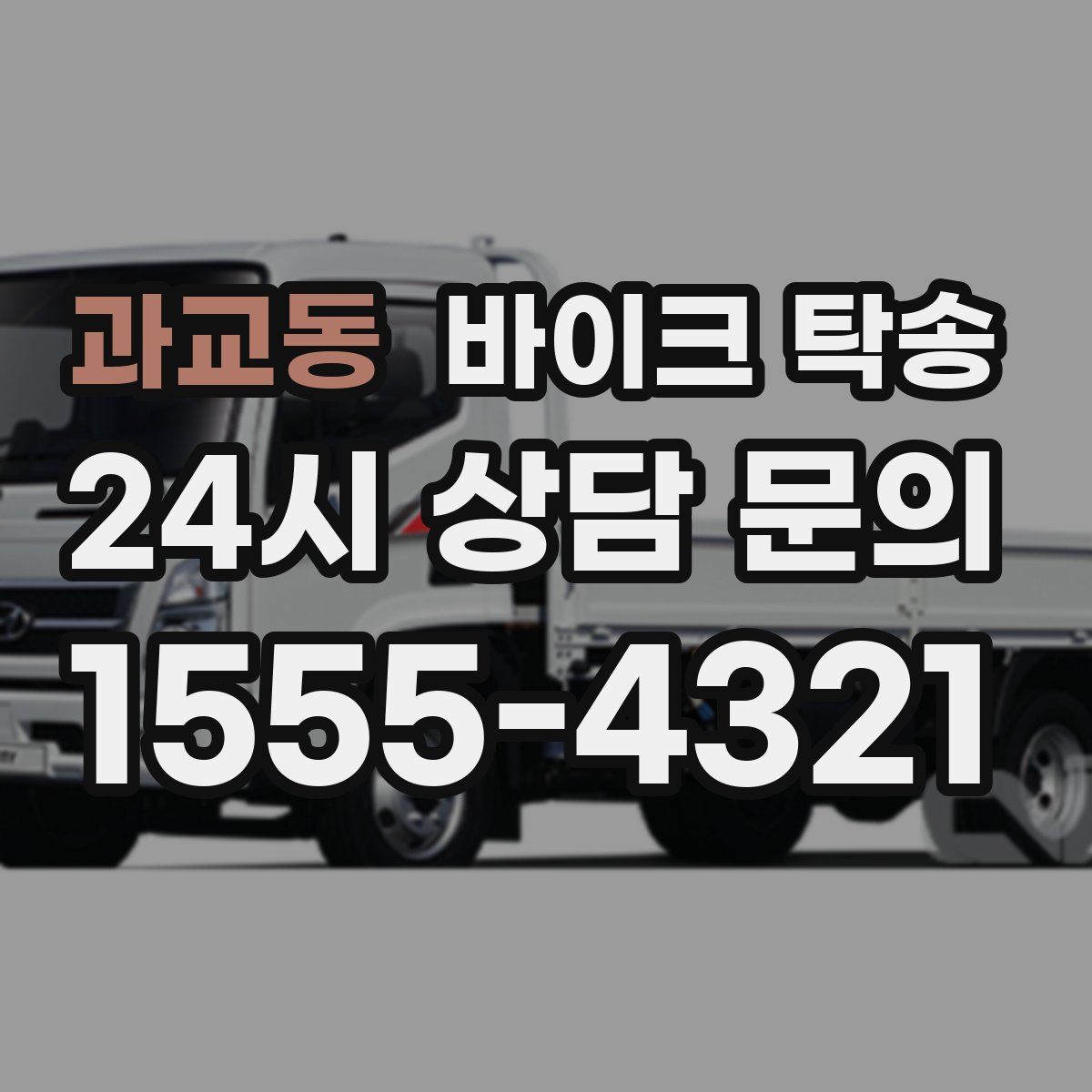 과교동 바이크 탁송