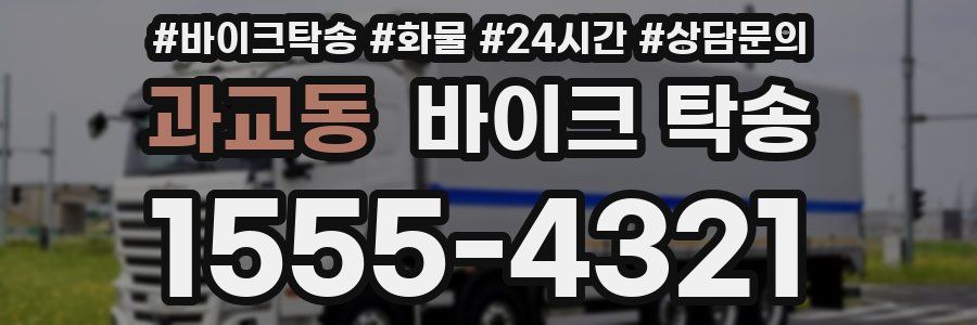 과교동 바이크 탁송