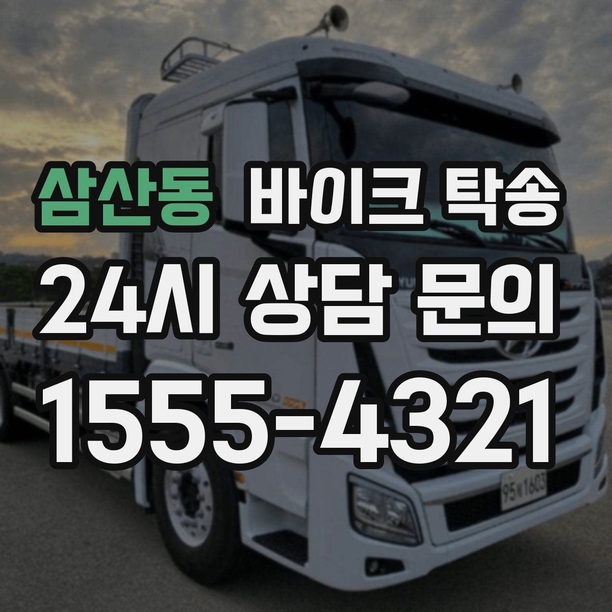 삼산동 바이크 탁송 비포장 공사 구간 피해서 이동하기