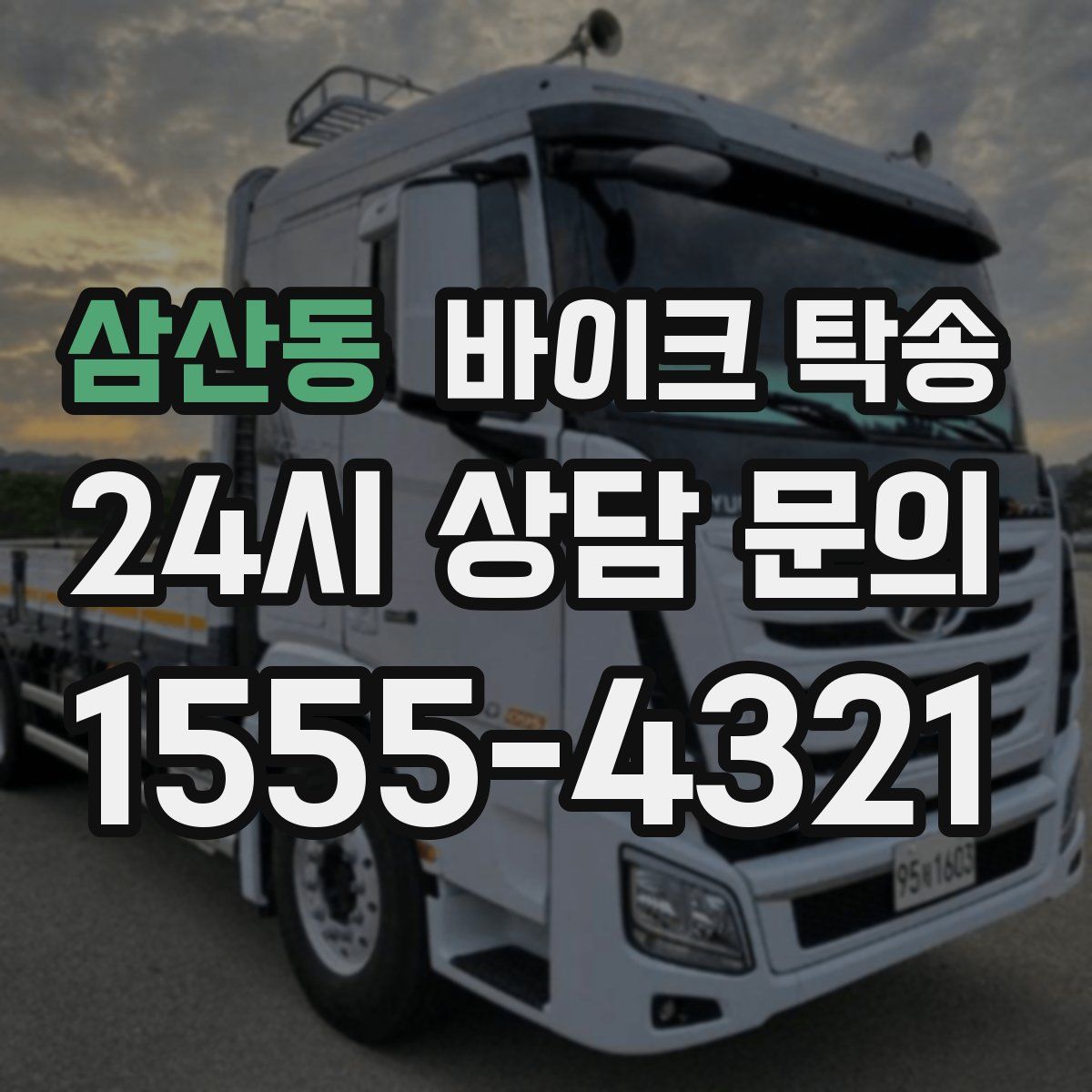 삼산동 바이크 탁송