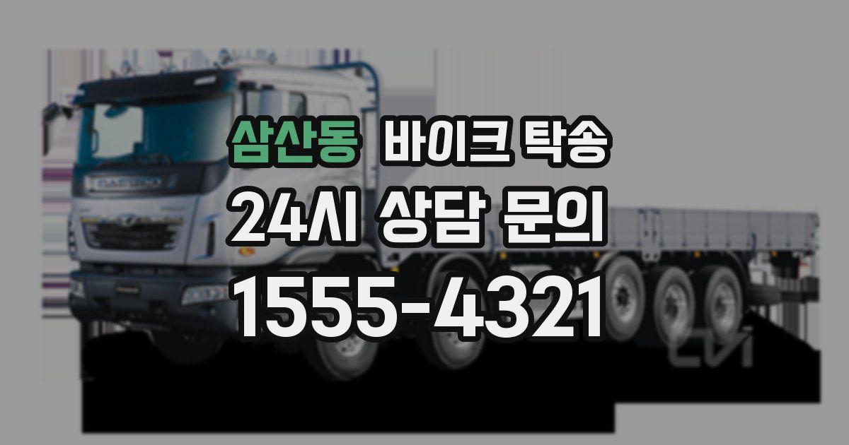 삼산동 바이크 탁송