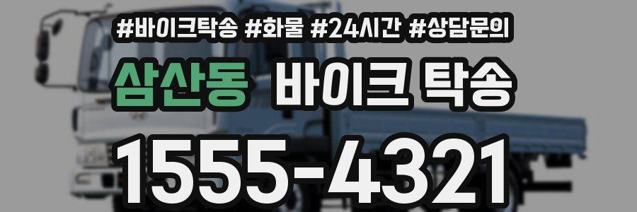 삼산동 바이크 탁송