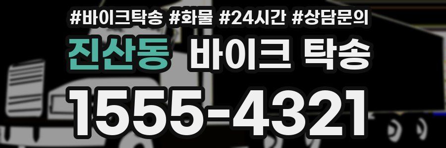 진산동 바이크 탁송